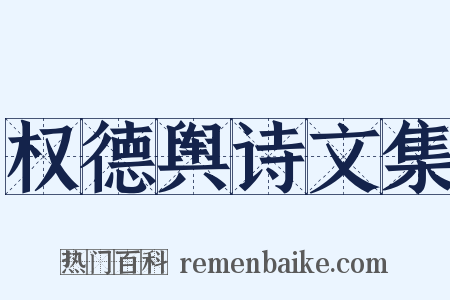 权德舆诗文集是什么意思的图片